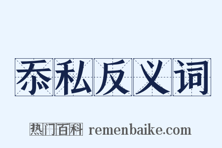 忝私反义词是什么意思的图片